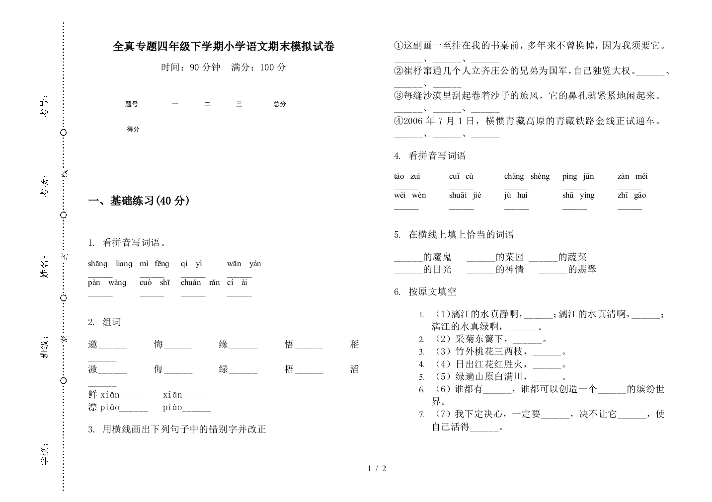 全真专题四年级下学期小学语文期末模拟试卷