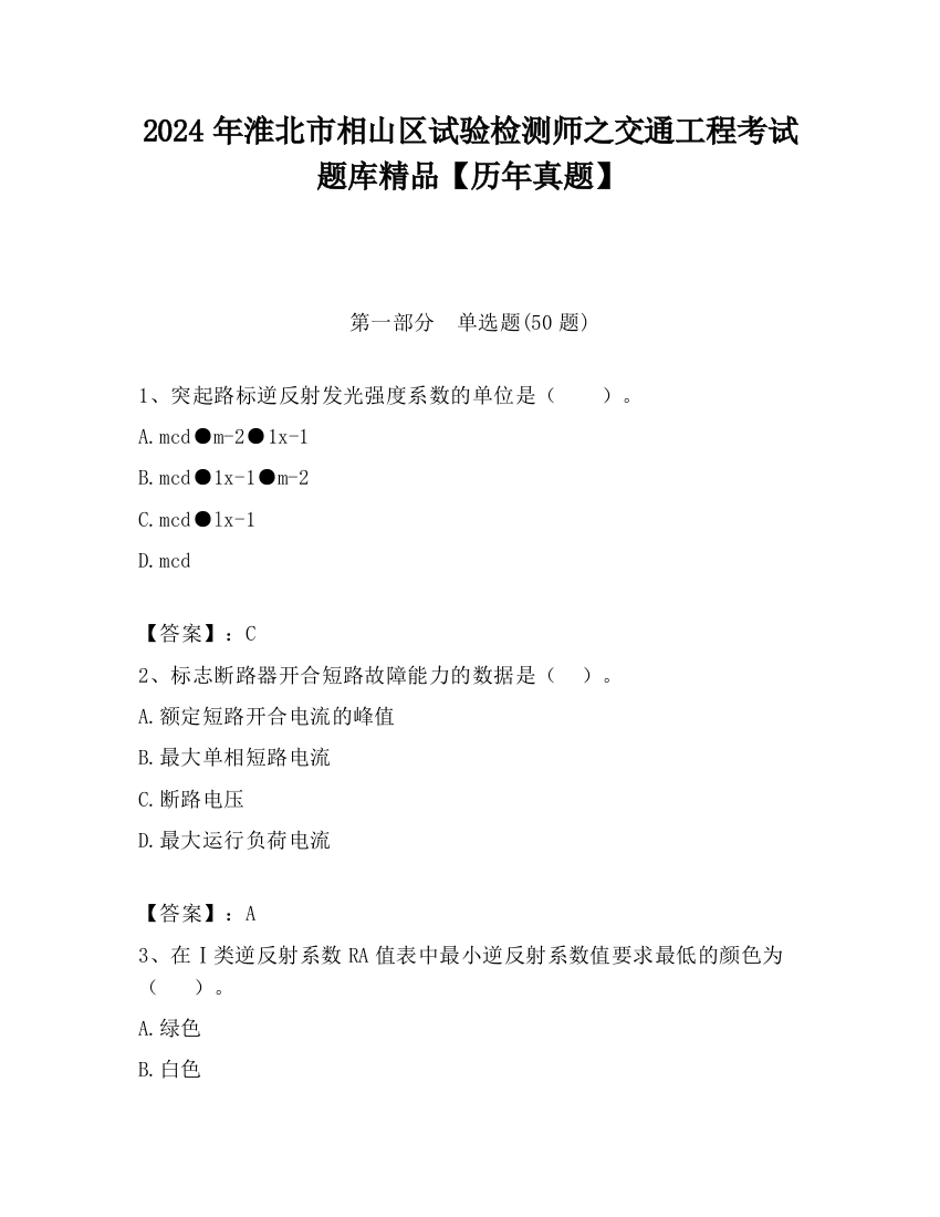 2024年淮北市相山区试验检测师之交通工程考试题库精品【历年真题】