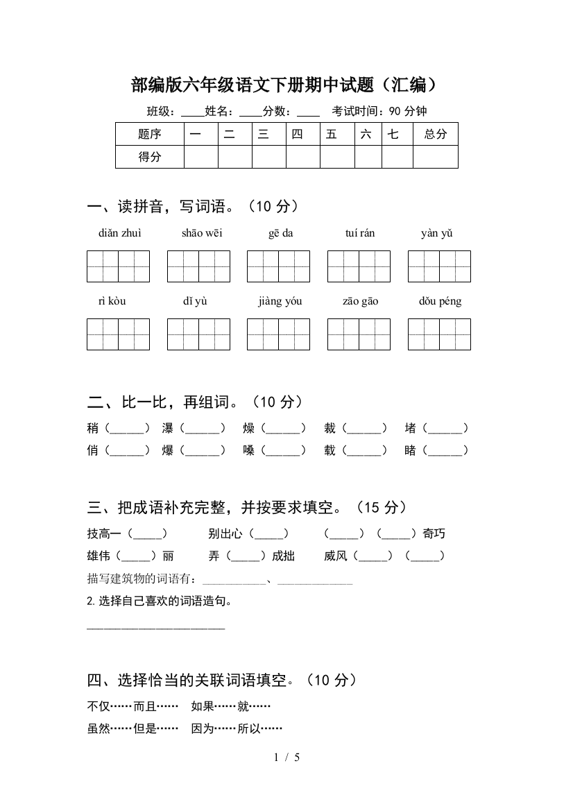 部编版六年级语文下册期中试题(汇编)