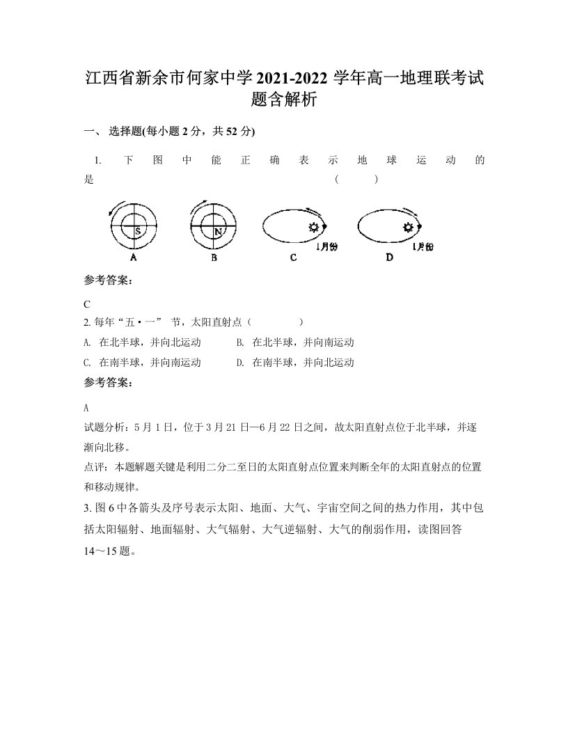 江西省新余市何家中学2021-2022学年高一地理联考试题含解析