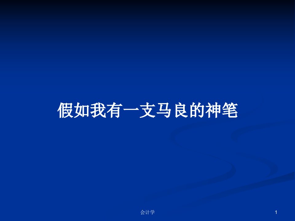 假如我有一支马良的神笔PPT学习教案