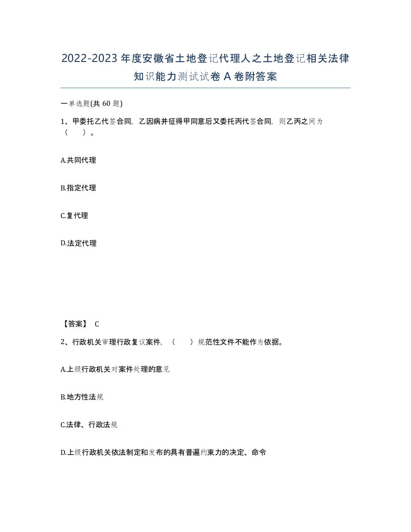 2022-2023年度安徽省土地登记代理人之土地登记相关法律知识能力测试试卷A卷附答案