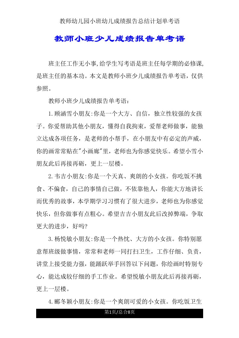 教师幼儿园小班幼儿成绩报告总结计划单评语