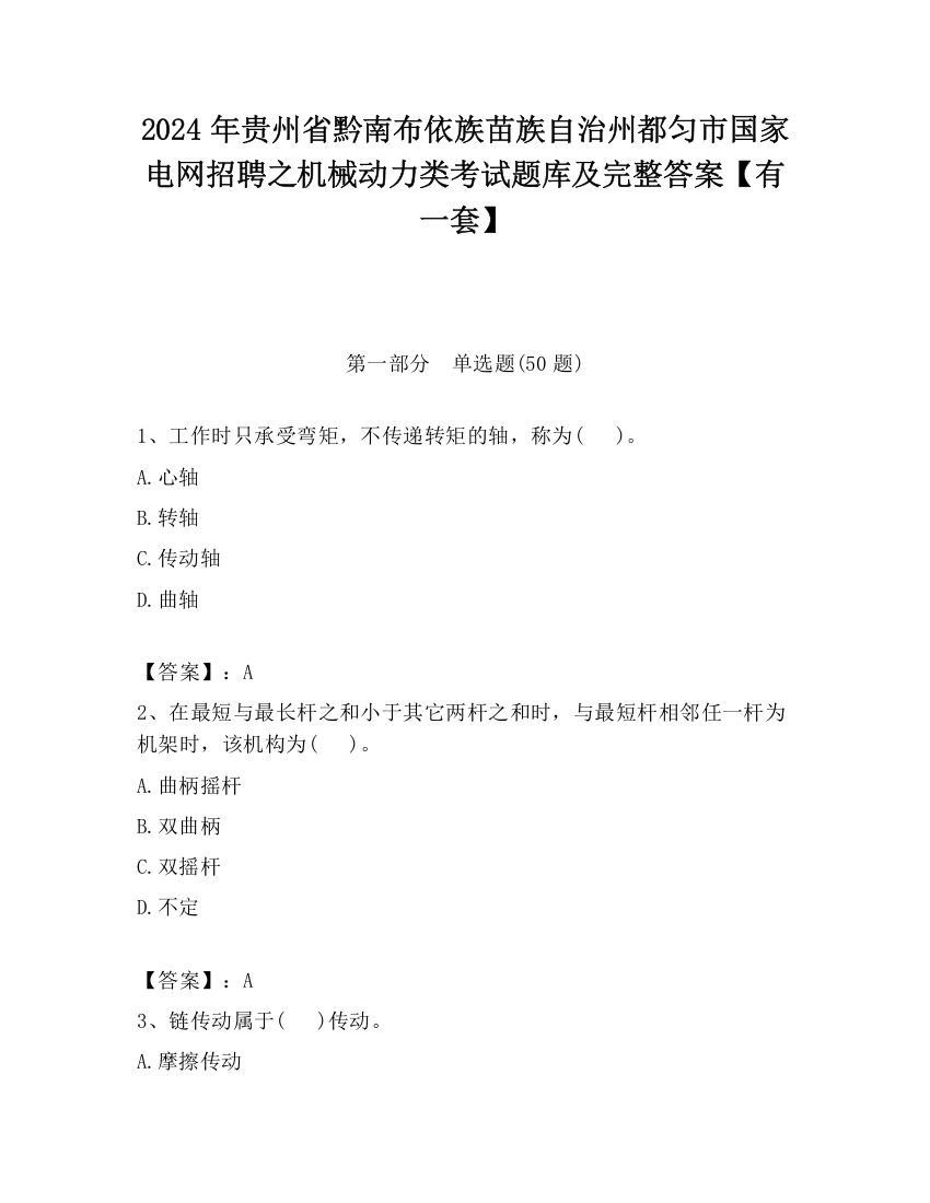 2024年贵州省黔南布依族苗族自治州都匀市国家电网招聘之机械动力类考试题库及完整答案【有一套】