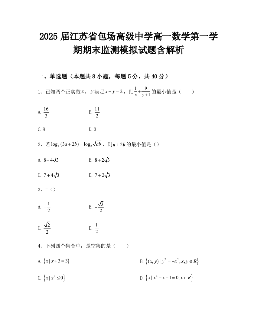 2025届江苏省包场高级中学高一数学第一学期期末监测模拟试题含解析