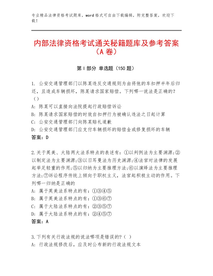 最新法律资格考试内部题库（基础题）