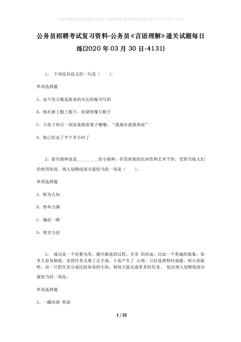 公务员招聘考试复习资料-公务员言语理解通关试题每日练2020年03月30日-4131