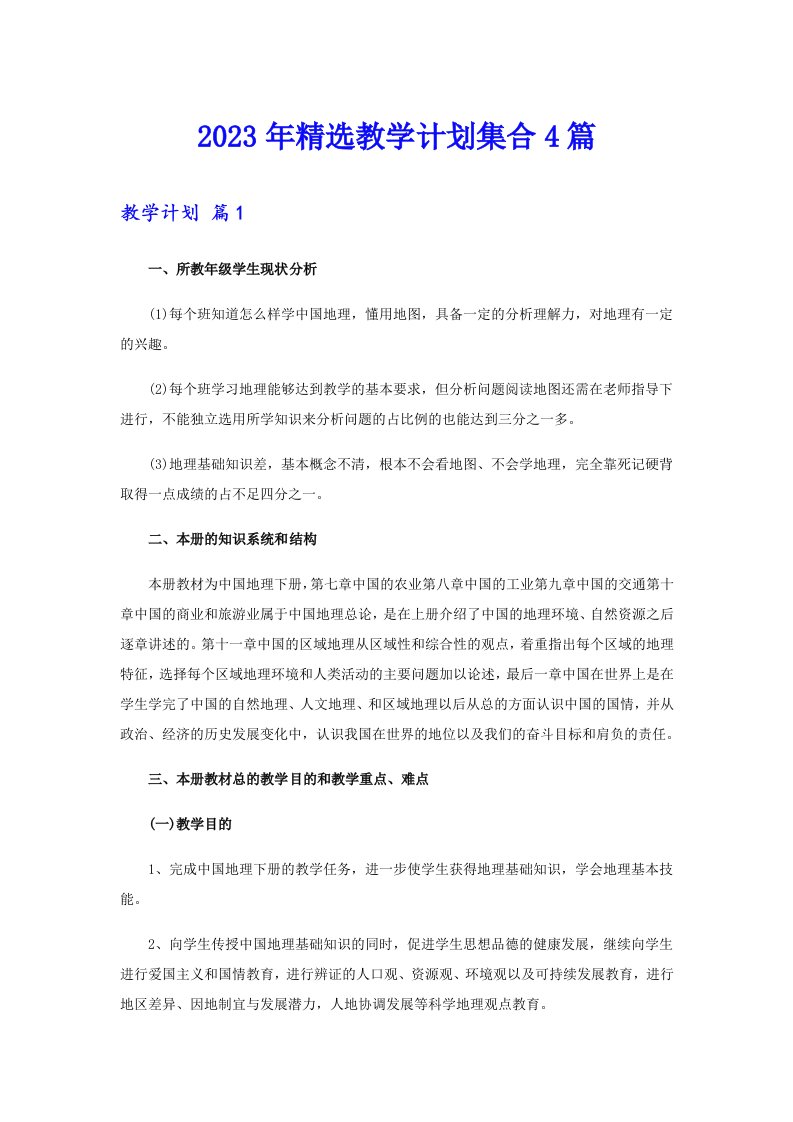 2023年精选教学计划集合4篇