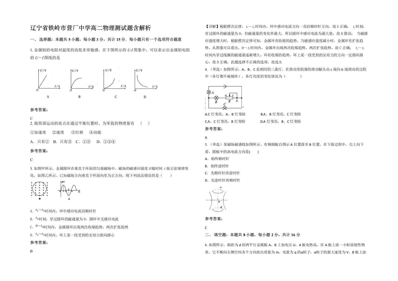 辽宁省铁岭市营厂中学高二物理测试题含解析