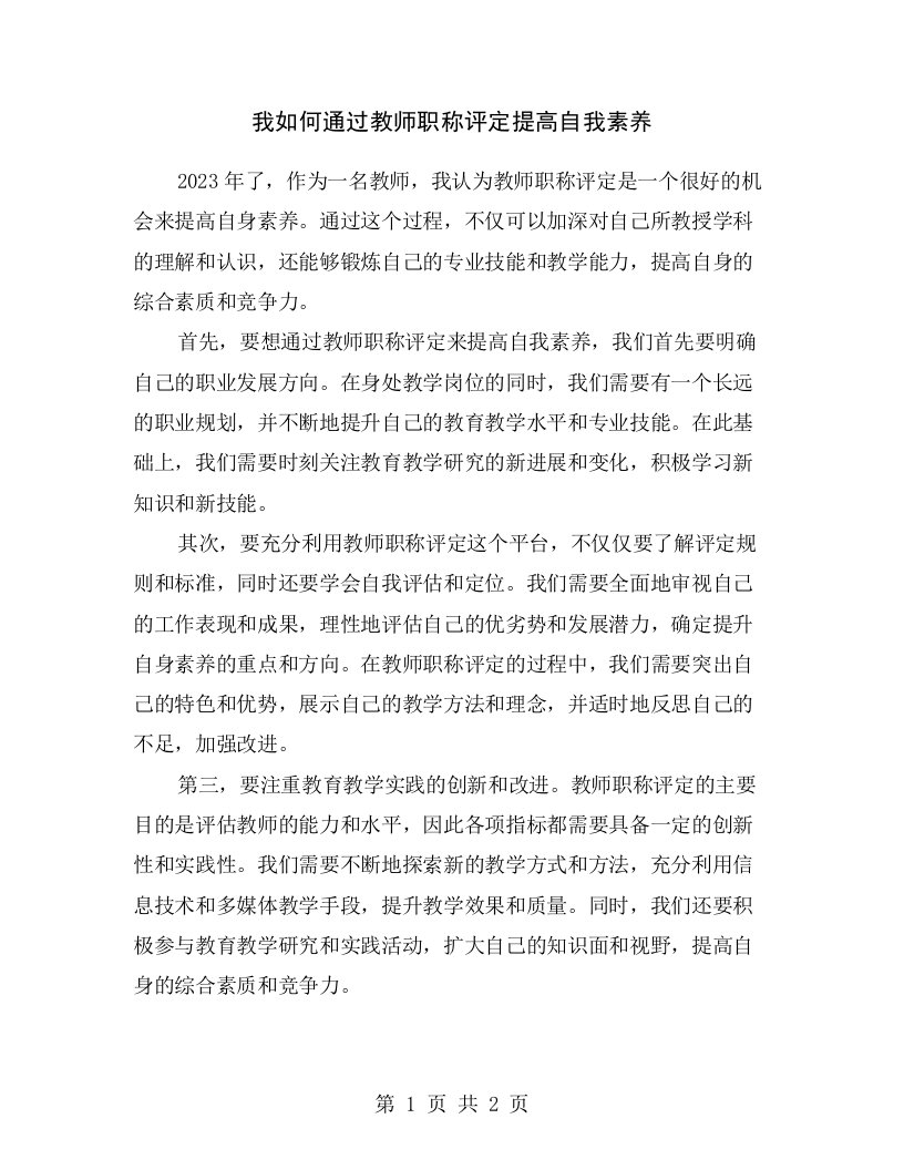 我如何通过教师职称评定提高自我素养