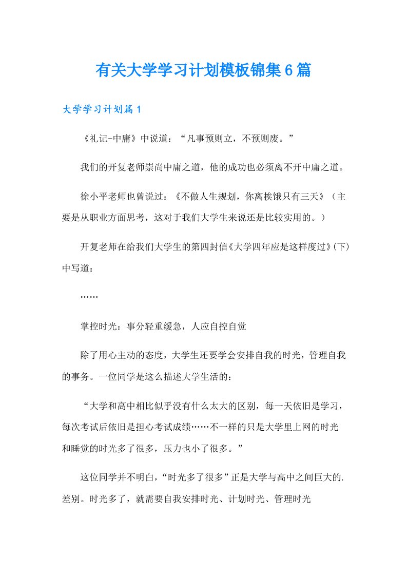 有关大学学习计划模板锦集6篇