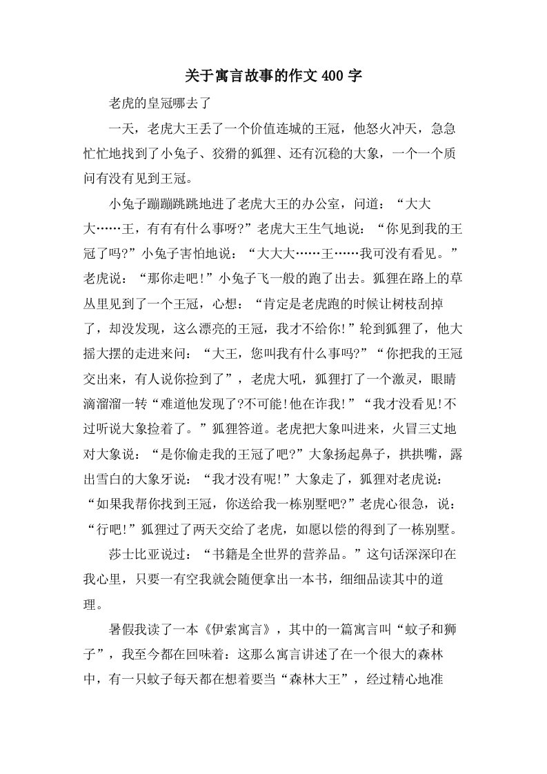 关于寓言故事的作文400字