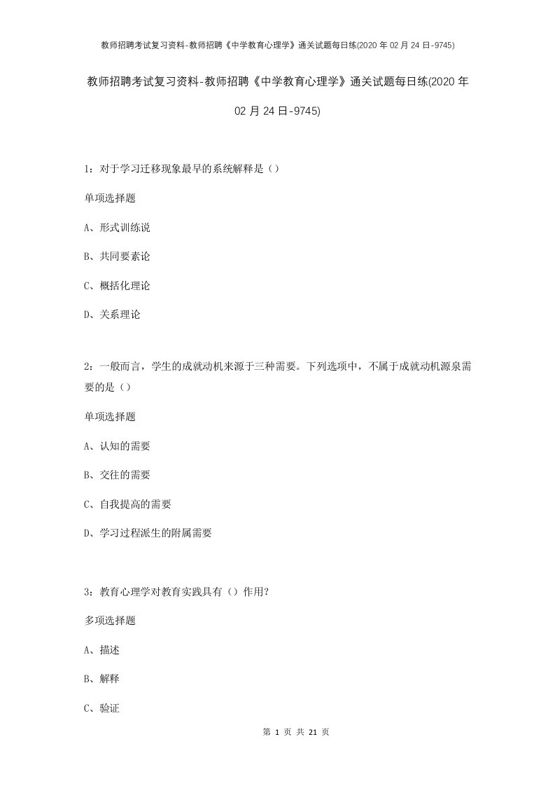 教师招聘考试复习资料-教师招聘中学教育心理学通关试题每日练2020年02月24日-9745