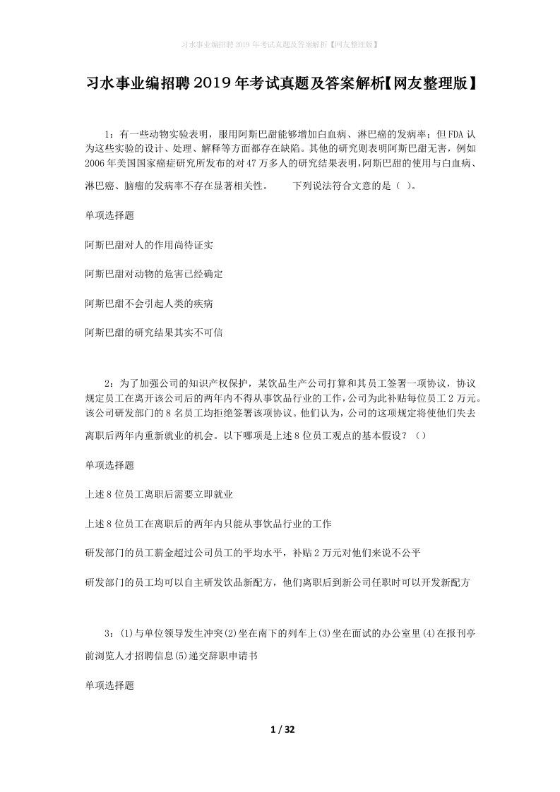 习水事业编招聘2019年考试真题及答案解析网友整理版_1