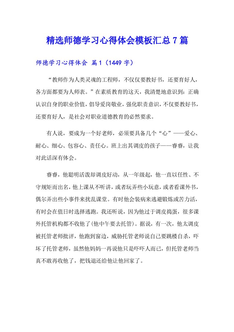 精选师德学习心得体会模板汇总7篇