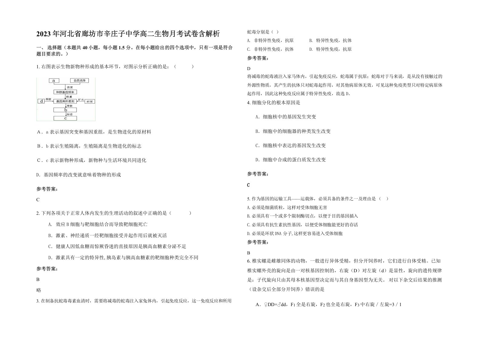 2023年河北省廊坊市辛庄子中学高二生物月考试卷含解析