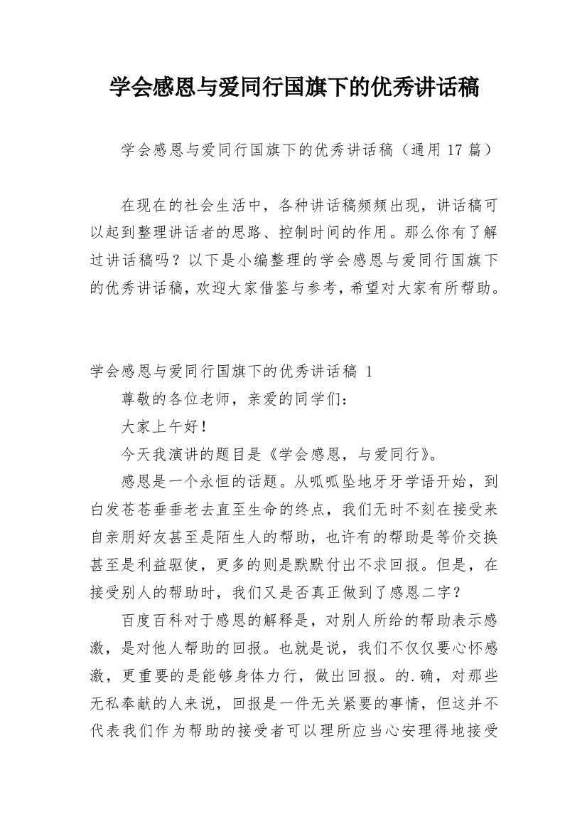 学会感恩与爱同行国旗下的优秀讲话稿_1