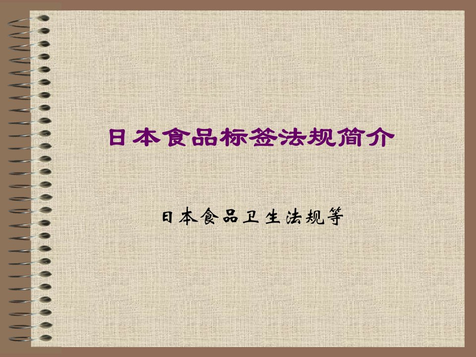 日本食品标签法规简介(1)