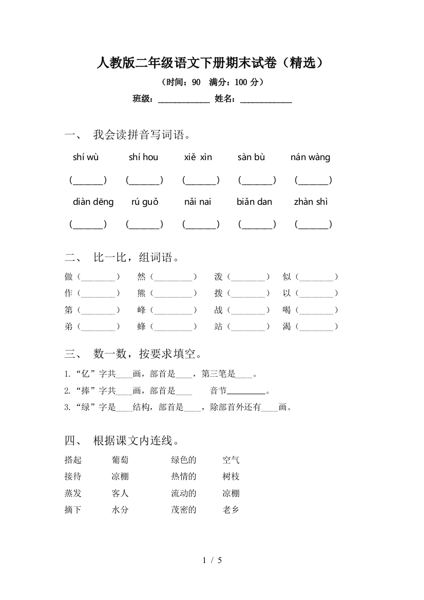 人教版二年级语文下册期末试卷(精选)