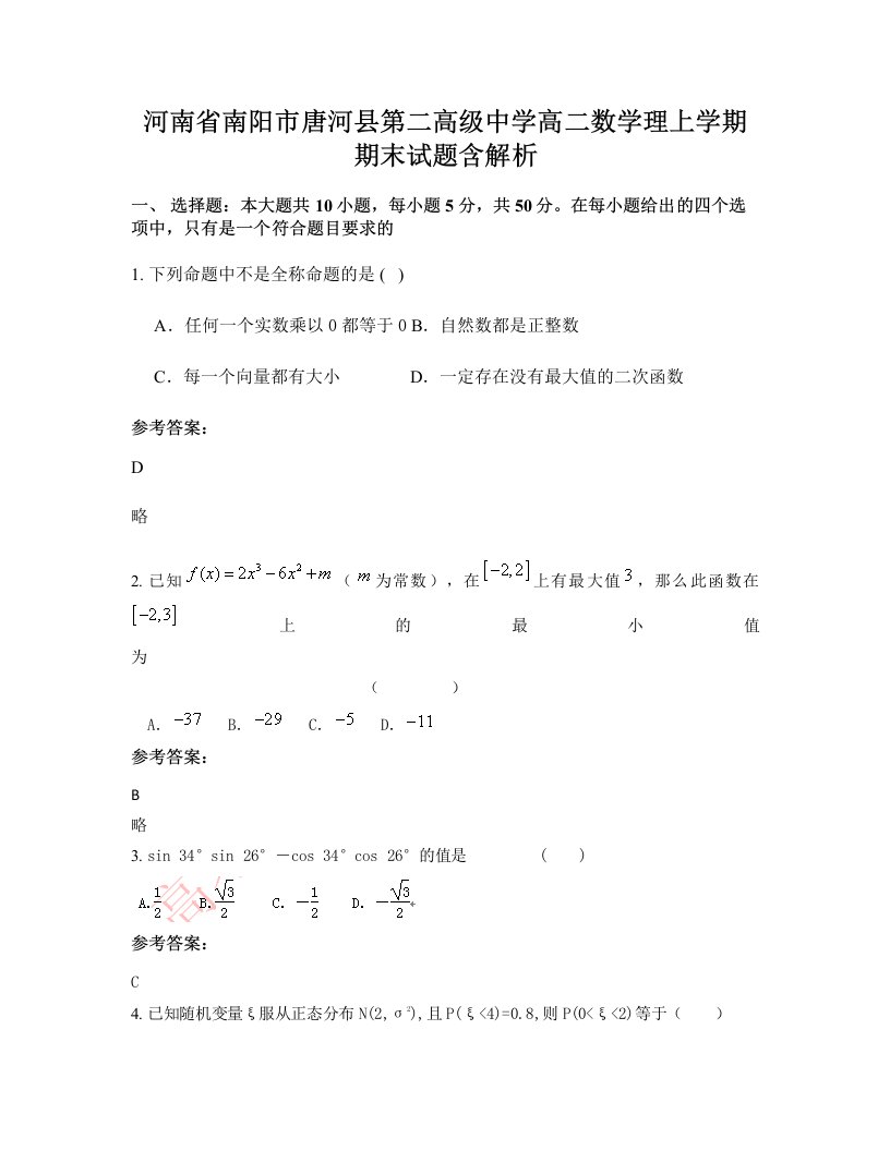 河南省南阳市唐河县第二高级中学高二数学理上学期期末试题含解析