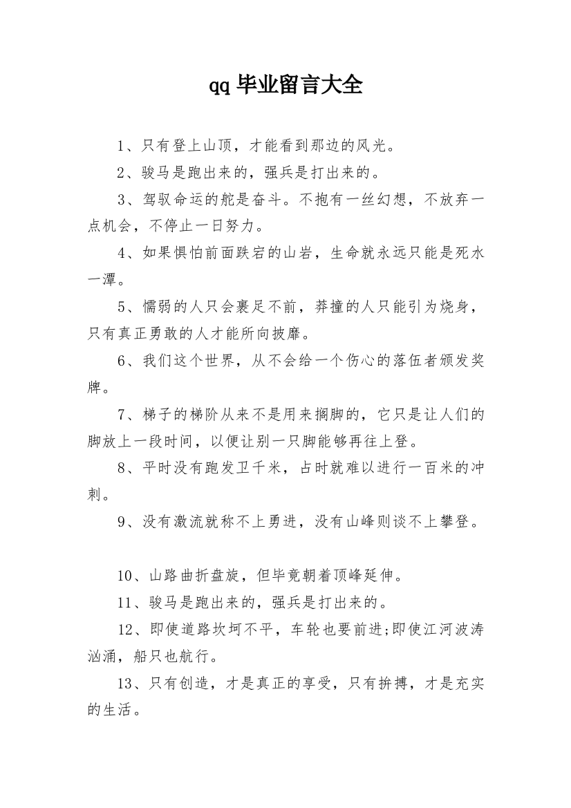 qq毕业留言大全