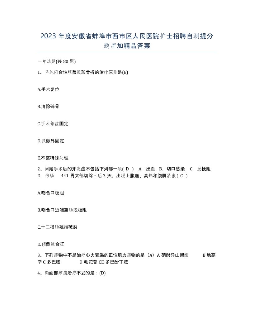 2023年度安徽省蚌埠市西市区人民医院护士招聘自测提分题库加答案