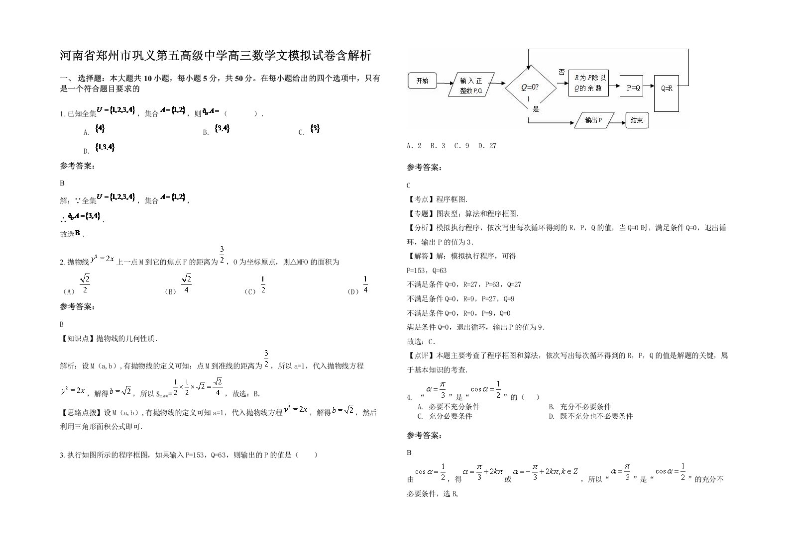 河南省郑州市巩义第五高级中学高三数学文模拟试卷含解析