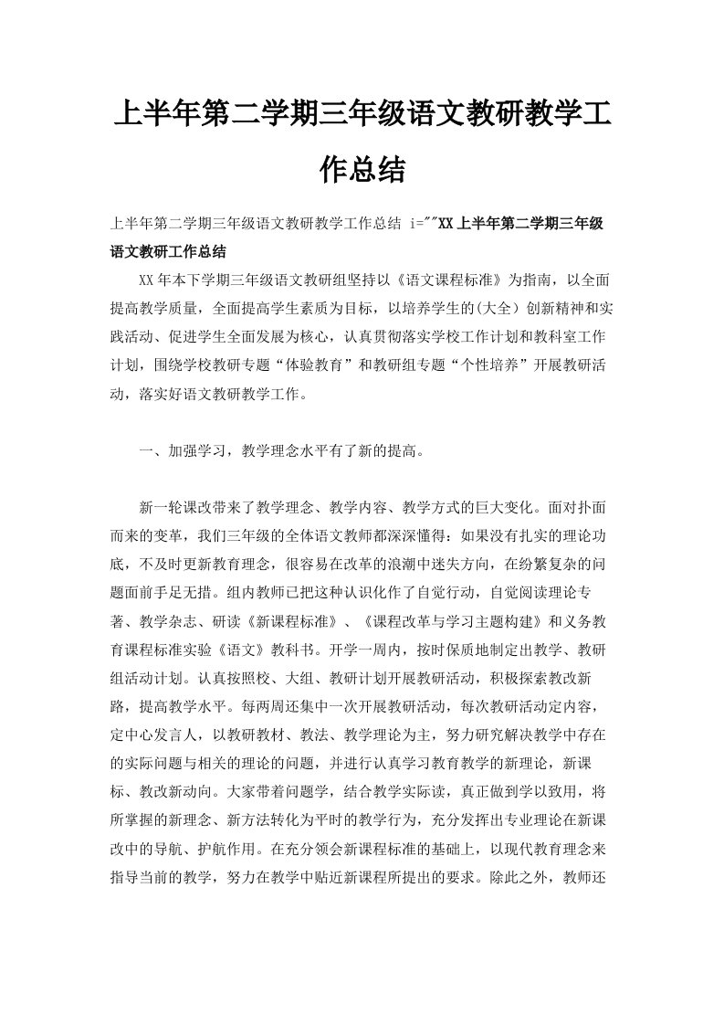 上半年第二学期三年级语文教研教学工作总结