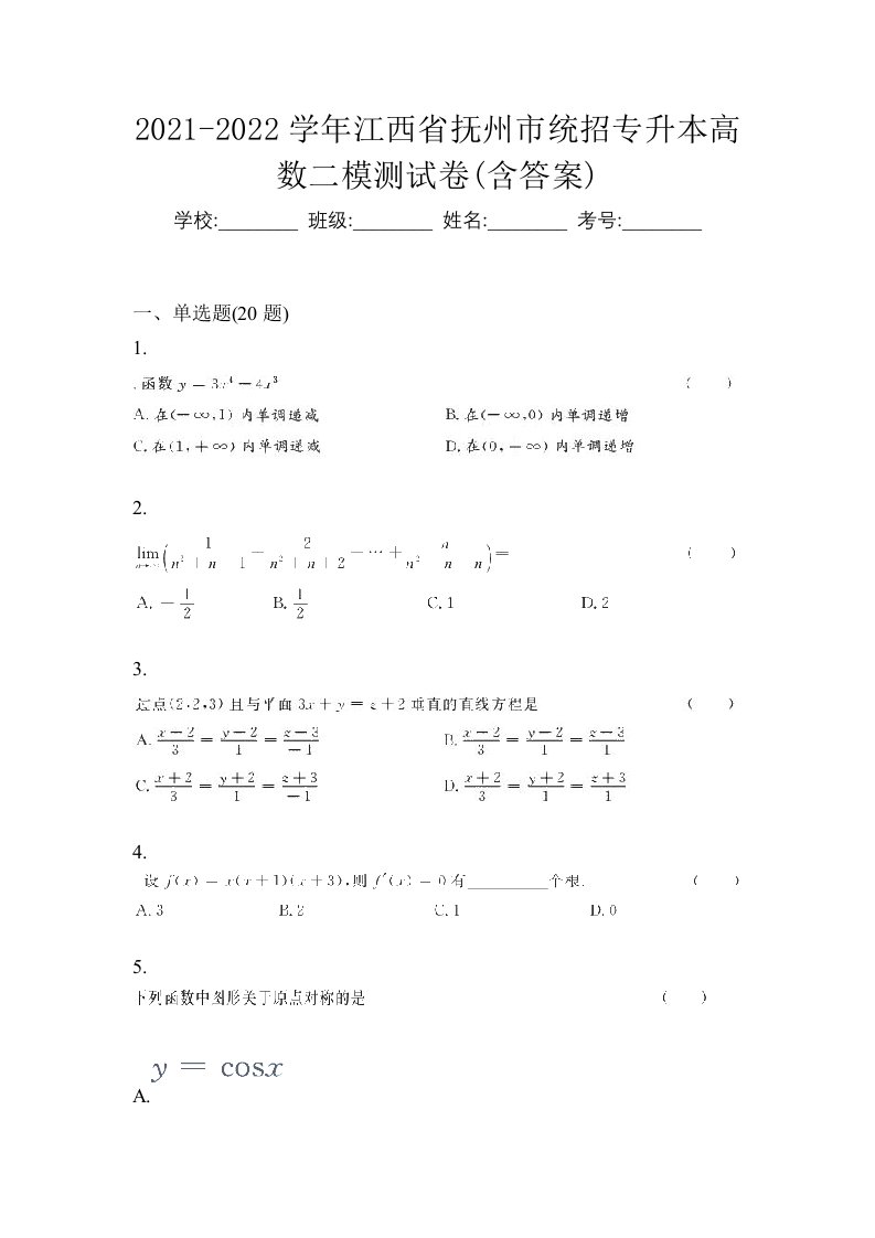 2021-2022学年江西省抚州市统招专升本高数二模测试卷含答案