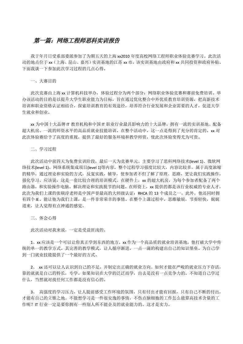 网络工程师思科实训报告（大全5篇）[修改版]