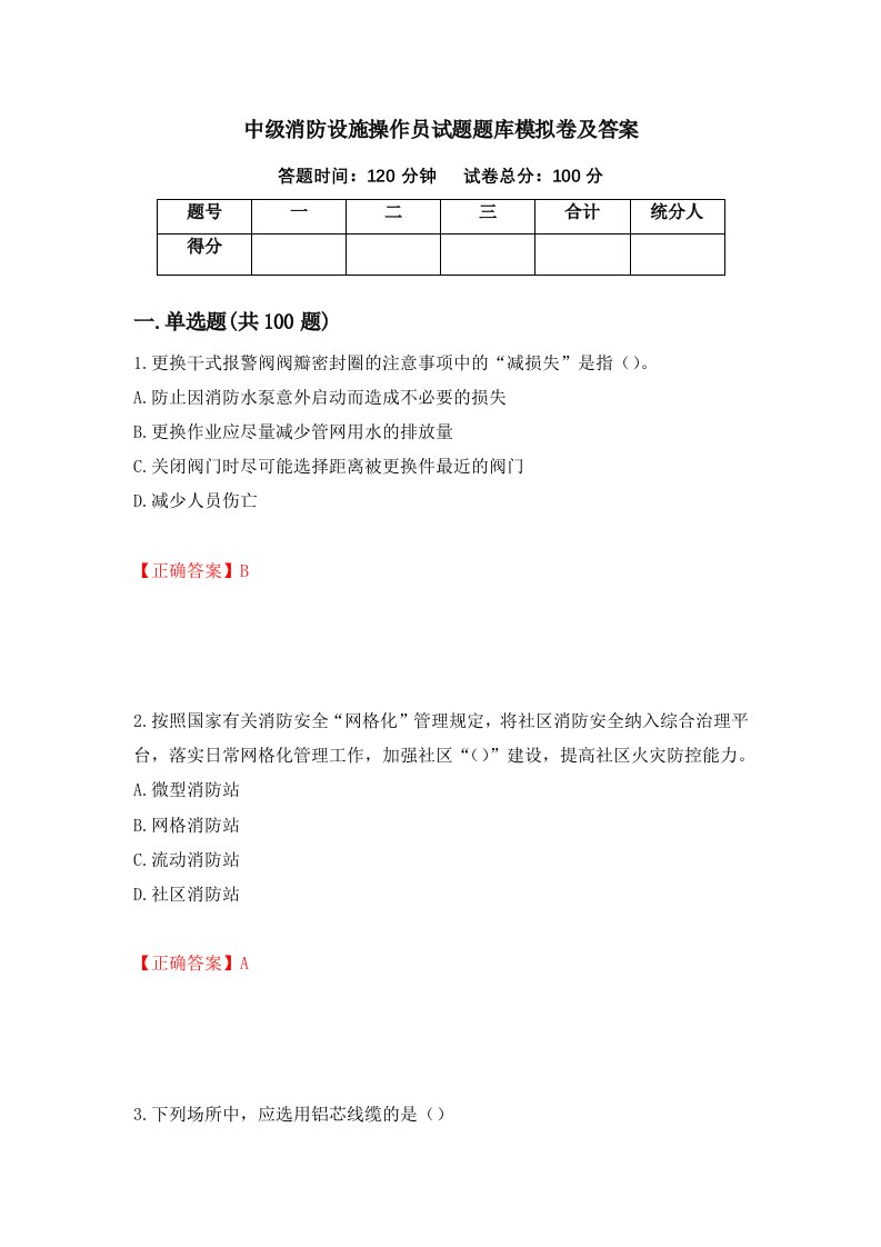 中级消防设施操作员试题题库模拟卷及答案第14卷