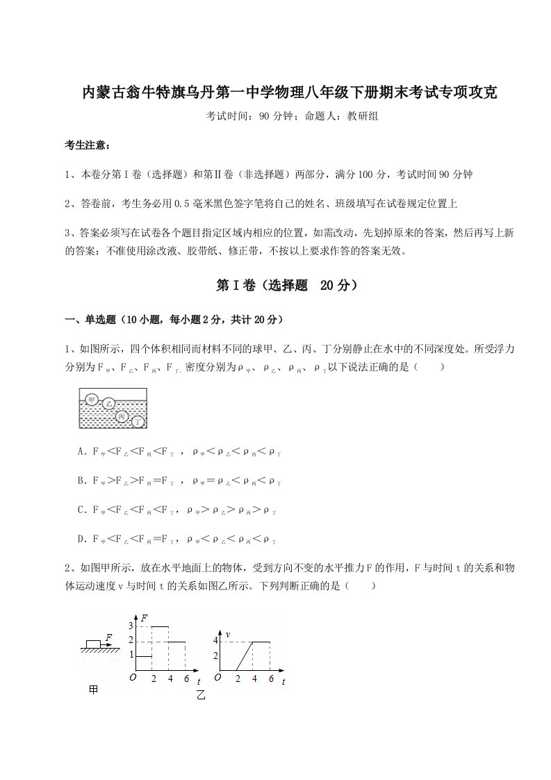 强化训练内蒙古翁牛特旗乌丹第一中学物理八年级下册期末考试专项攻克试题（解析卷）