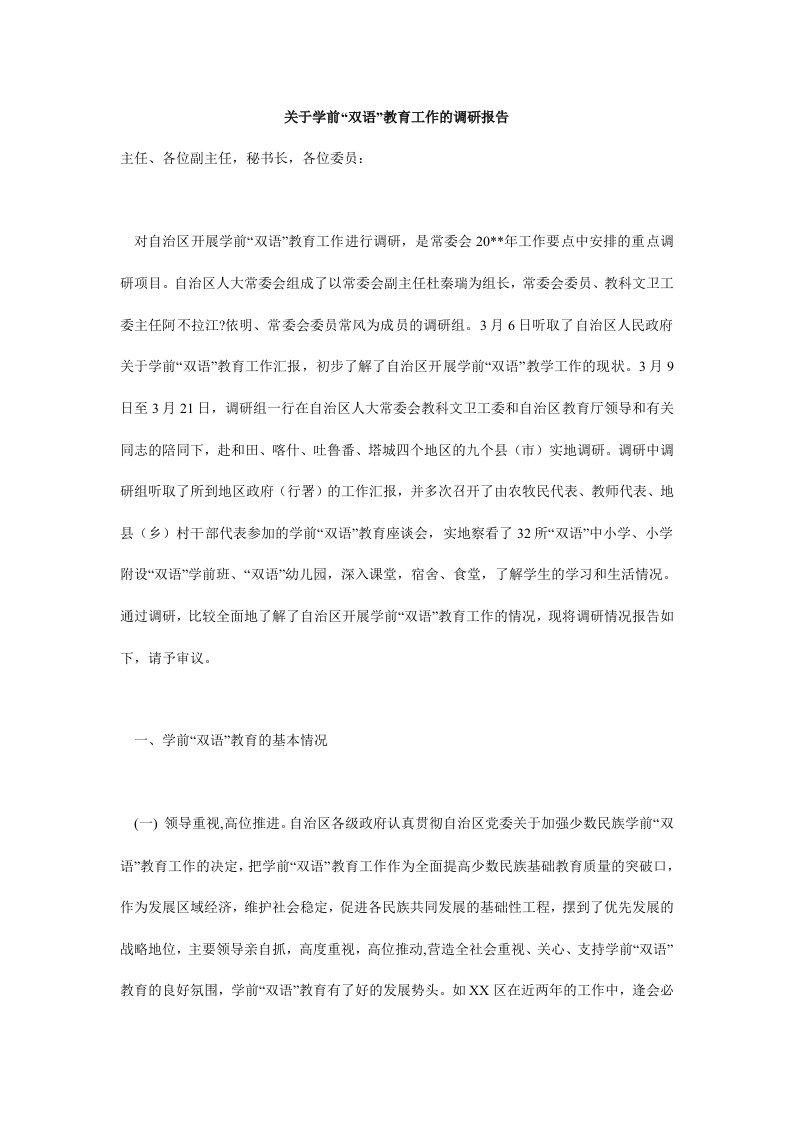 关于学前“双语”教育工作的调研报告.doc