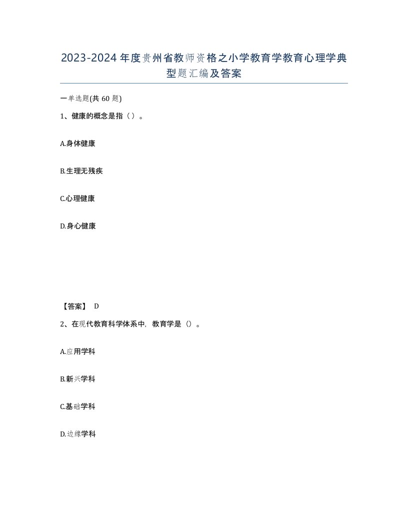 2023-2024年度贵州省教师资格之小学教育学教育心理学典型题汇编及答案