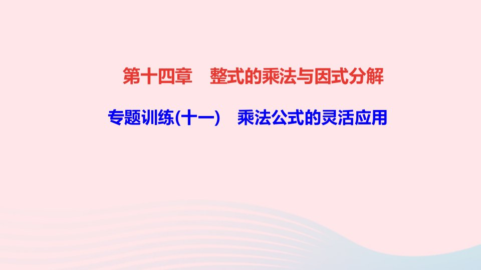 八年级数学上册第十四章整式的乘法与因式分解专题训练十一乘法公式的灵活应用课件新版新人教版