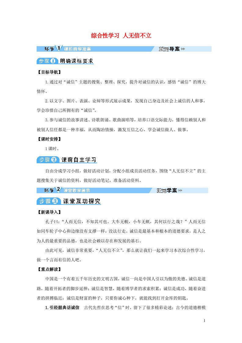 2023八年级语文上册第二单元综合性学习人无信不立教案新人教版