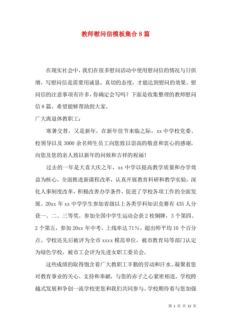 教师慰问信模板集合8篇