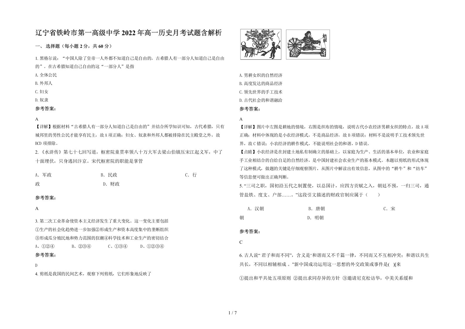 辽宁省铁岭市第一高级中学2022年高一历史月考试题含解析