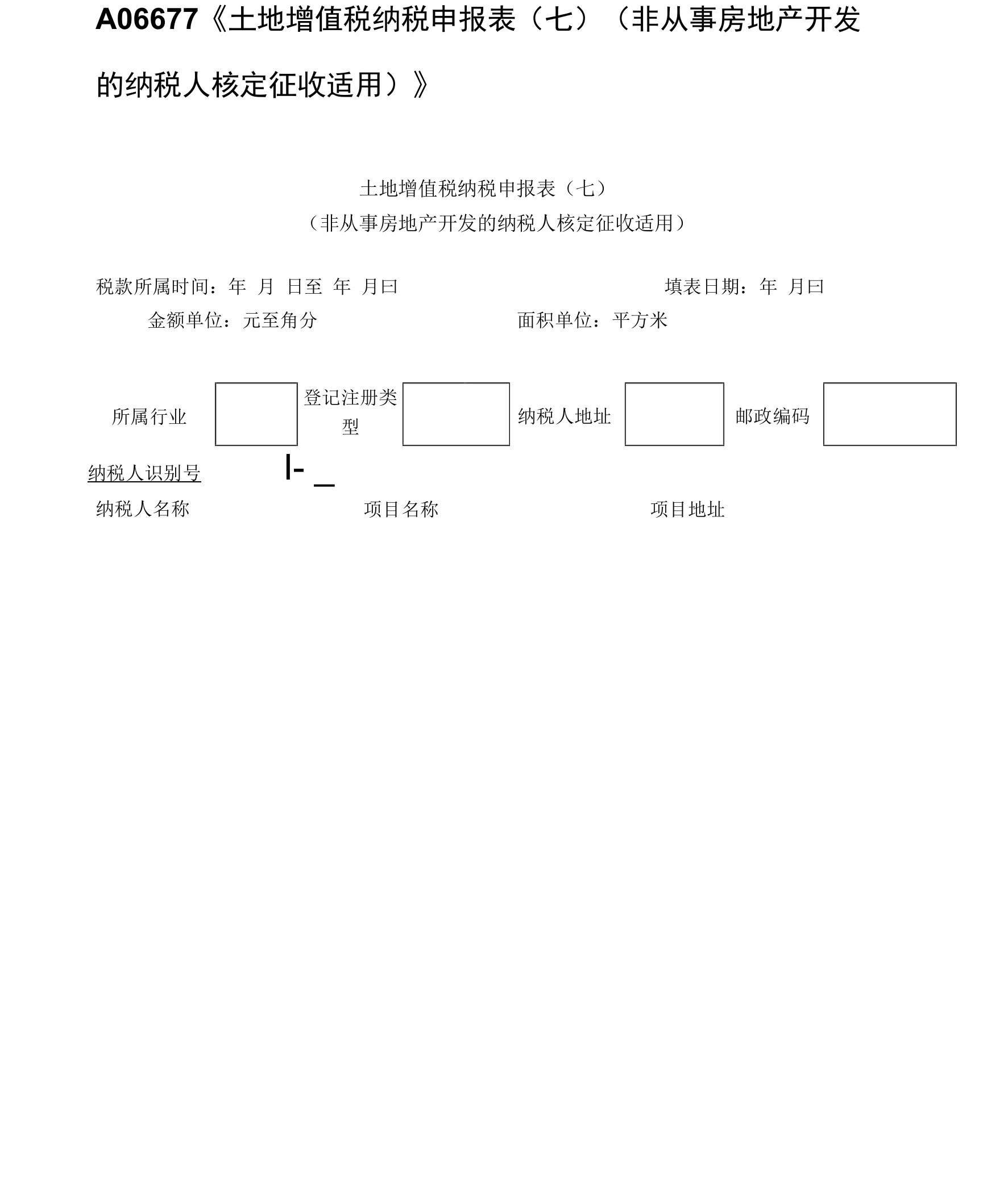 土地增值税纳税申报表（七）（非从事房地产开发的纳税人核定征收适用）