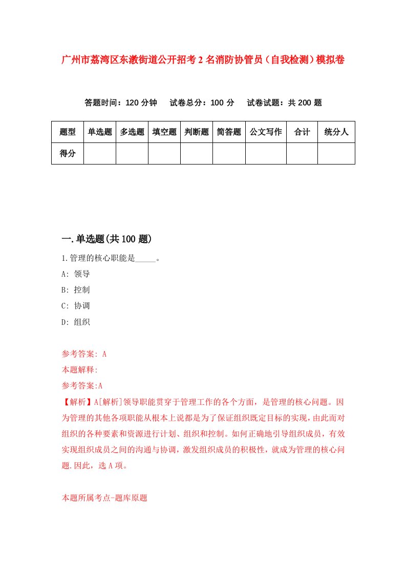 广州市荔湾区东漖街道公开招考2名消防协管员自我检测模拟卷8