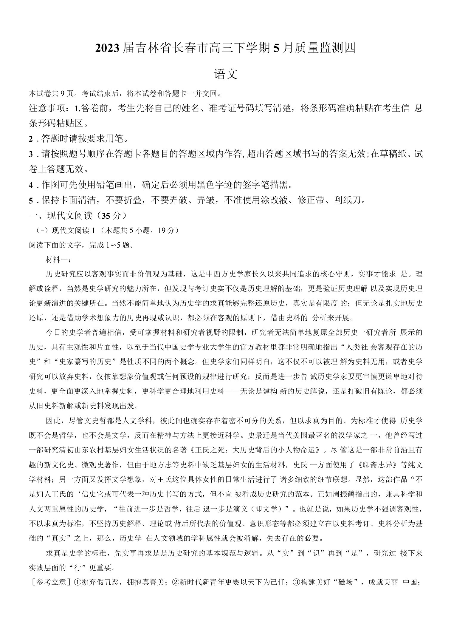 2023届吉林省长春市高三下学期5月质量监测四（四模）语文试题（含答案）