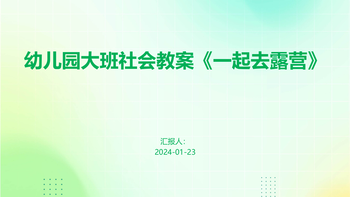 幼儿园大班社会教案《一起去露营》