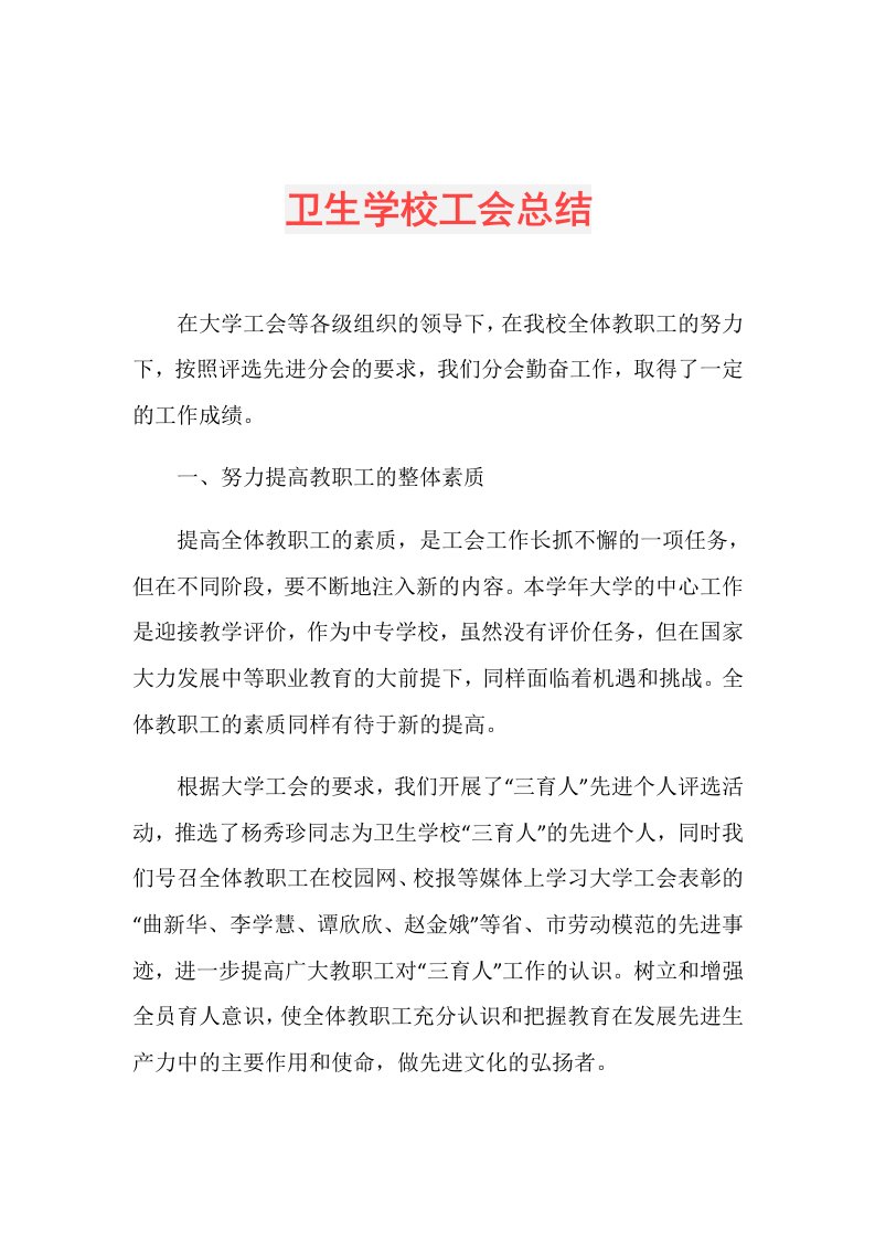 卫生学校工会总结