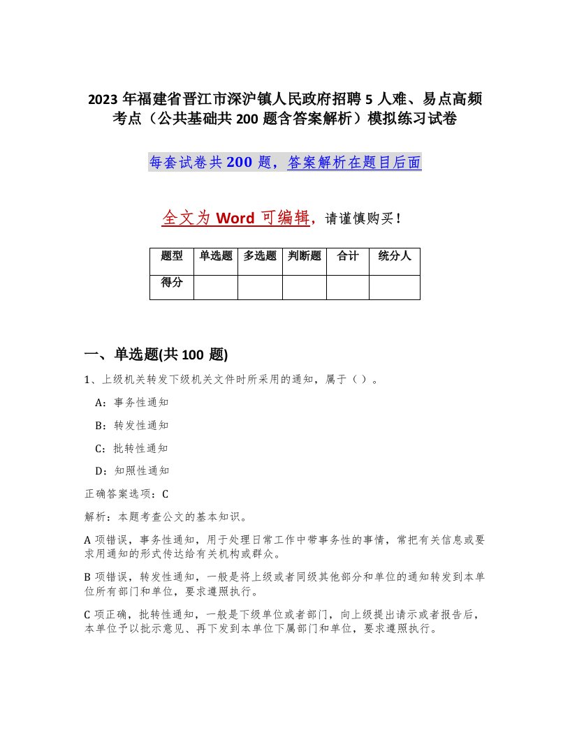 2023年福建省晋江市深沪镇人民政府招聘5人难易点高频考点公共基础共200题含答案解析模拟练习试卷