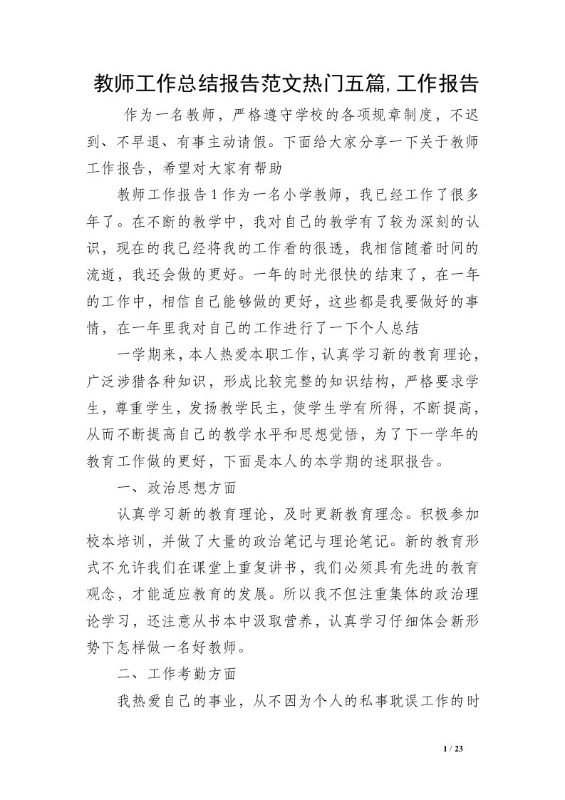 教师工作总结报告范文热门五篇,工作报告