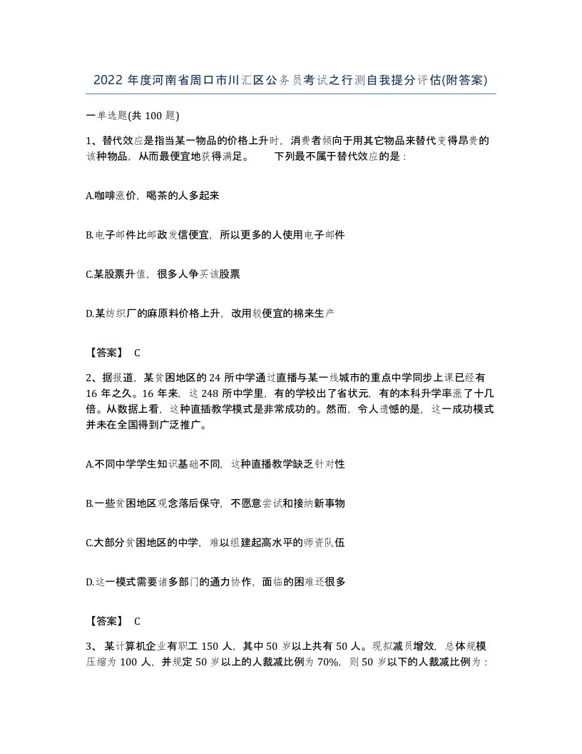 2022年度河南省周口市川汇区公务员考试之行测自我提分评估附答案