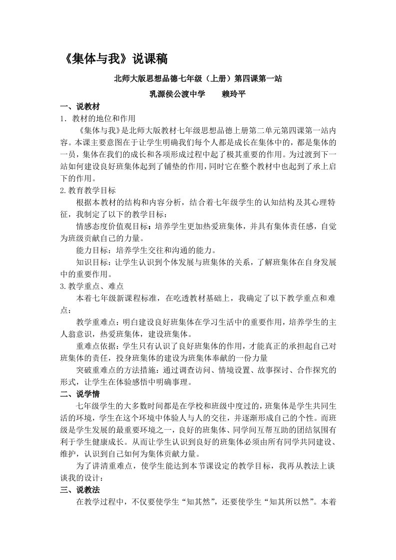 《集体与我》说课稿