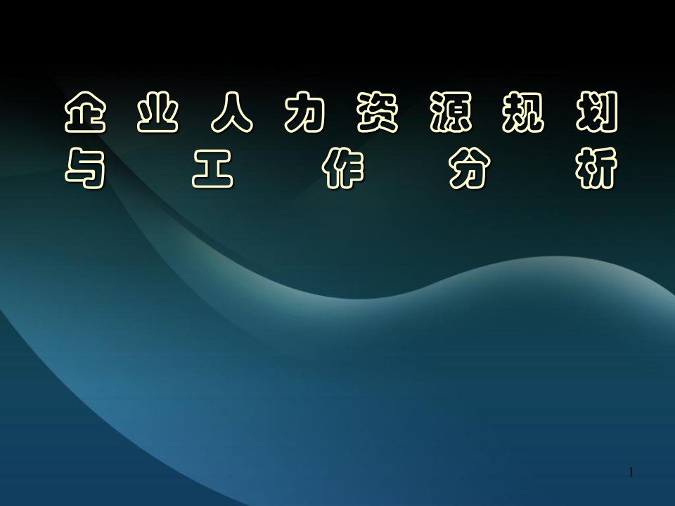 企业人力资源规划与工作分析5月30日