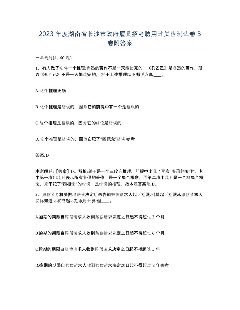 2023年度湖南省长沙市政府雇员招考聘用过关检测试卷B卷附答案