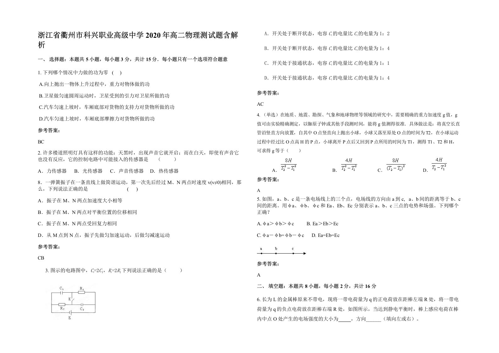 浙江省衢州市科兴职业高级中学2020年高二物理测试题含解析